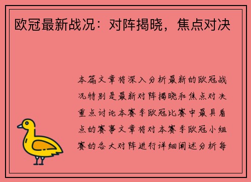 欧冠最新战况：对阵揭晓，焦点对决