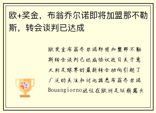 欧+奖金，布翁乔尔诺即将加盟那不勒斯，转会谈判已达成