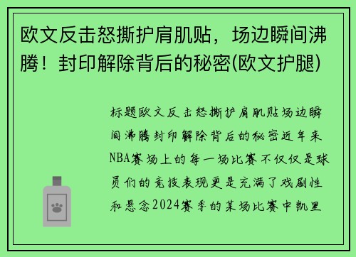 欧文反击怒撕护肩肌贴，场边瞬间沸腾！封印解除背后的秘密(欧文护腿)