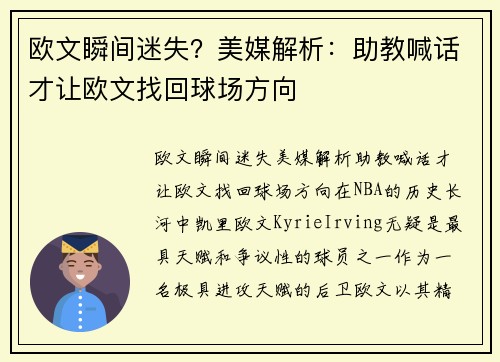 欧文瞬间迷失？美媒解析：助教喊话才让欧文找回球场方向