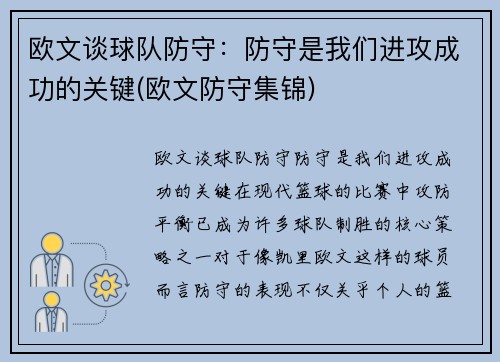 欧文谈球队防守：防守是我们进攻成功的关键(欧文防守集锦)