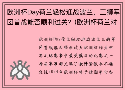 欧洲杯Day荷兰轻松迎战波兰，三狮军团首战能否顺利过关？(欧洲杯荷兰对波兰)