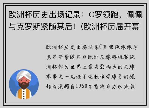 欧洲杯历史出场记录：C罗领跑，佩佩与克罗斯紧随其后！(欧洲杯历届开幕战)