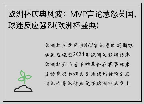 欧洲杯庆典风波：MVP言论惹怒英国，球迷反应强烈(欧洲杯盛典)