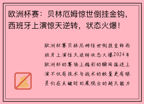 欧洲杯赛：贝林厄姆惊世倒挂金钩，西班牙上演惊天逆转，状态火爆！