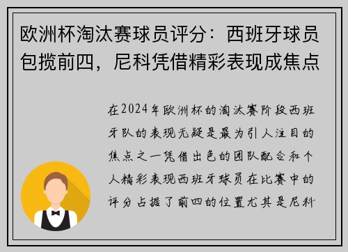 欧洲杯淘汰赛球员评分：西班牙球员包揽前四，尼科凭借精彩表现成焦点