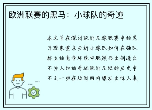 欧洲联赛的黑马：小球队的奇迹