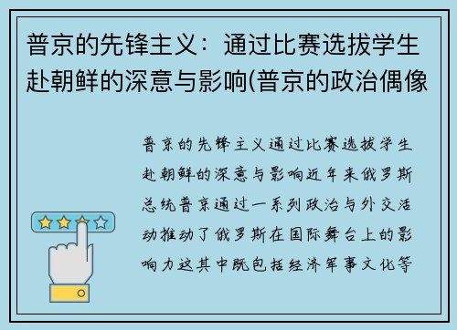 普京的先锋主义：通过比赛选拔学生赴朝鲜的深意与影响(普京的政治偶像)