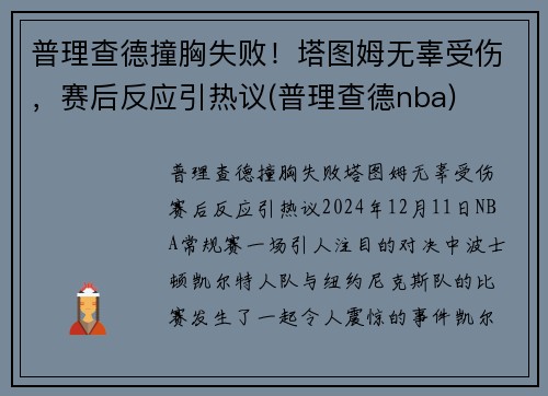 普理查德撞胸失败！塔图姆无辜受伤，赛后反应引热议(普理查德nba)