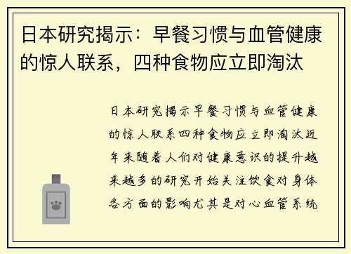 日本研究揭示：早餐习惯与血管健康的惊人联系，四种食物应立即淘汰