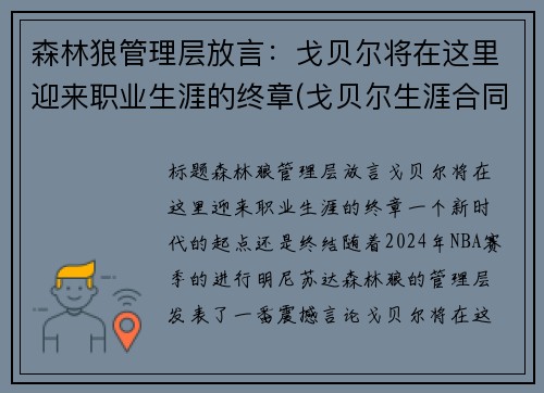 森林狼管理层放言：戈贝尔将在这里迎来职业生涯的终章(戈贝尔生涯合同)