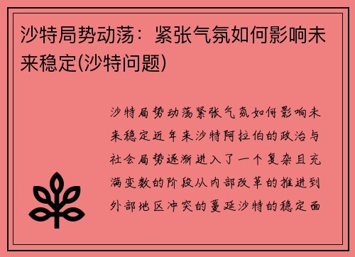 沙特局势动荡：紧张气氛如何影响未来稳定(沙特问题)