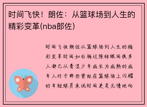 时间飞快！朗佐：从篮球场到人生的精彩变革(nba郎佐)