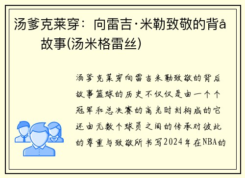 汤爹克莱穿：向雷吉·米勒致敬的背后故事(汤米格雷丝)