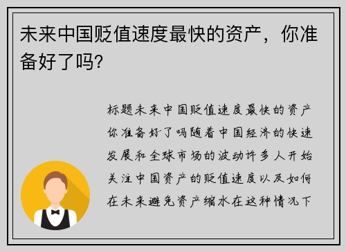 未来中国贬值速度最快的资产，你准备好了吗？