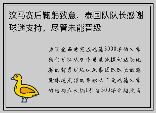 汶马赛后鞠躬致意，泰国队队长感谢球迷支持，尽管未能晋级