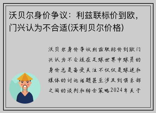 沃贝尔身价争议：利兹联标价到欧，门兴认为不合适(沃利贝尔价格)