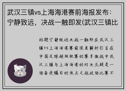 武汉三镇vs上海海港赛前海报发布：宁静致远，决战一触即发(武汉三镇比上海大吗)