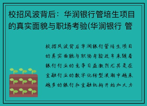 校招风波背后：华润银行管培生项目的真实面貌与职场考验(华润银行 管培生)