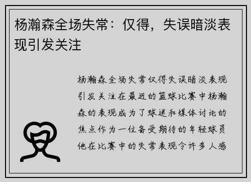 杨瀚森全场失常：仅得，失误暗淡表现引发关注