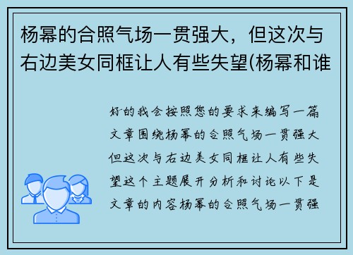 杨幂的合照气场一贯强大，但这次与右边美女同框让人有些失望(杨幂和谁合作过)