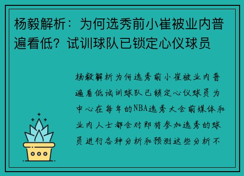 杨毅解析：为何选秀前小崔被业内普遍看低？试训球队已锁定心仪球员