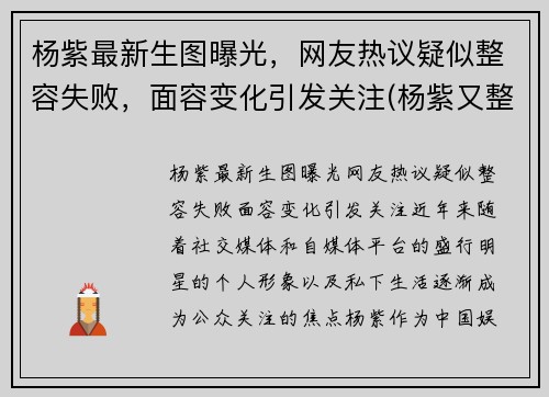 杨紫最新生图曝光，网友热议疑似整容失败，面容变化引发关注(杨紫又整容了)