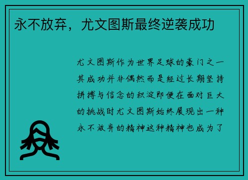 永不放弃，尤文图斯最终逆袭成功