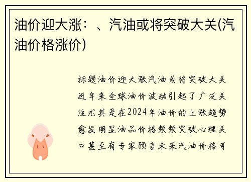 油价迎大涨：、汽油或将突破大关(汽油价格涨价)