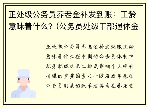 正处级公务员养老金补发到账：工龄意味着什么？(公务员处级干部退休金是多少钱)