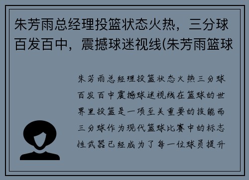 朱芳雨总经理投篮状态火热，三分球百发百中，震撼球迷视线(朱芳雨篮球视频)