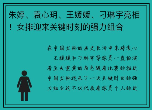 朱婷、袁心玥、王媛媛、刁琳宇亮相！女排迎来关键时刻的强力组合