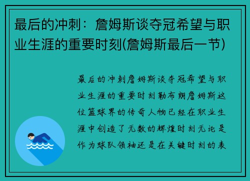 最后的冲刺：詹姆斯谈夺冠希望与职业生涯的重要时刻(詹姆斯最后一节)