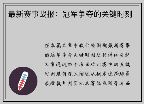 最新赛事战报：冠军争夺的关键时刻