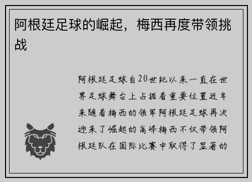 阿根廷足球的崛起，梅西再度带领挑战
