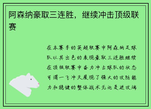 阿森纳豪取三连胜，继续冲击顶级联赛