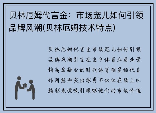 贝林厄姆代言金：市场宠儿如何引领品牌风潮(贝林厄姆技术特点)