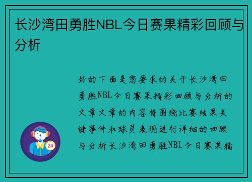 长沙湾田勇胜NBL今日赛果精彩回顾与分析