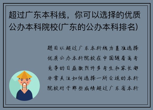 超过广东本科线，你可以选择的优质公办本科院校(广东的公办本科排名)