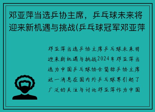 邓亚萍当选乒协主席，乒乓球未来将迎来新机遇与挑战(乒乓球冠军邓亚萍简历)