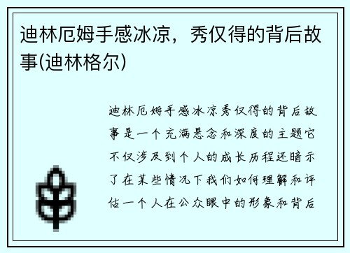 迪林厄姆手感冰凉，秀仅得的背后故事(迪林格尔)