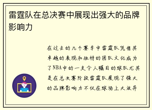 雷霆队在总决赛中展现出强大的品牌影响力