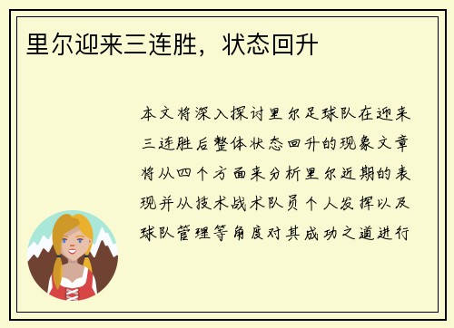 里尔迎来三连胜，状态回升