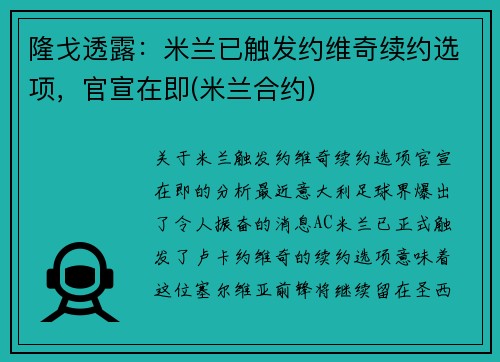 隆戈透露：米兰已触发约维奇续约选项，官宣在即(米兰合约)
