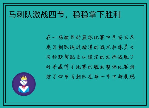 马刺队激战四节，稳稳拿下胜利