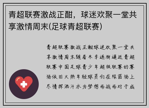 青超联赛激战正酣，球迷欢聚一堂共享激情周末(足球青超联赛)