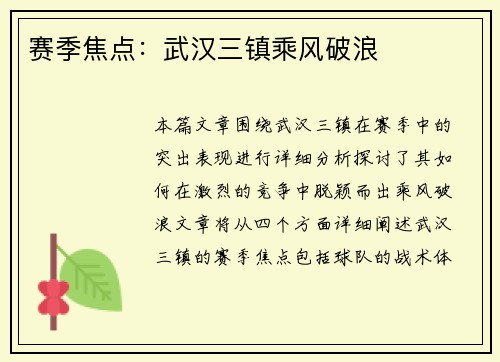 赛季焦点：武汉三镇乘风破浪