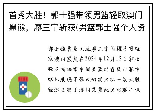 首秀大胜！郭士强带领男篮轻取澳门黑熊，廖三宁斩获(男篮郭士强个人资料)