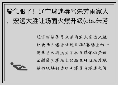 输急眼了！辽宁球迷辱骂朱芳雨家人，宏远大胜让场面火爆升级(cba朱芳雨)