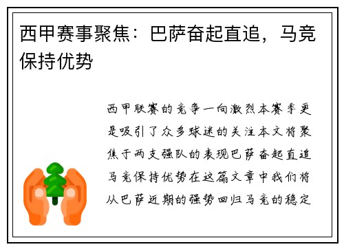 西甲赛事聚焦：巴萨奋起直追，马竞保持优势